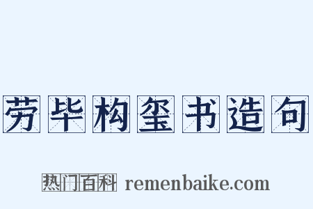 劳毕构玺书造句是什么意思的图片